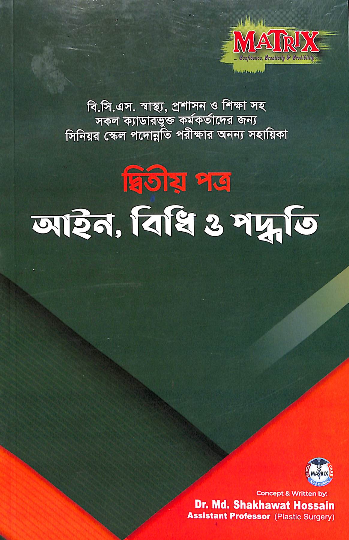 MATRIX – দ্বিতীয় পত্র: আইন, বিধি ও পদ্ধতি